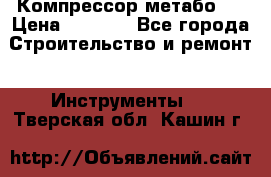 Компрессор метабо   › Цена ­ 5 000 - Все города Строительство и ремонт » Инструменты   . Тверская обл.,Кашин г.